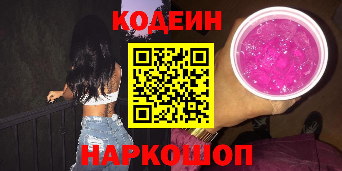 Кодеиновый сироп Lean Purple Drank  Вход с VPN  Нарткала 