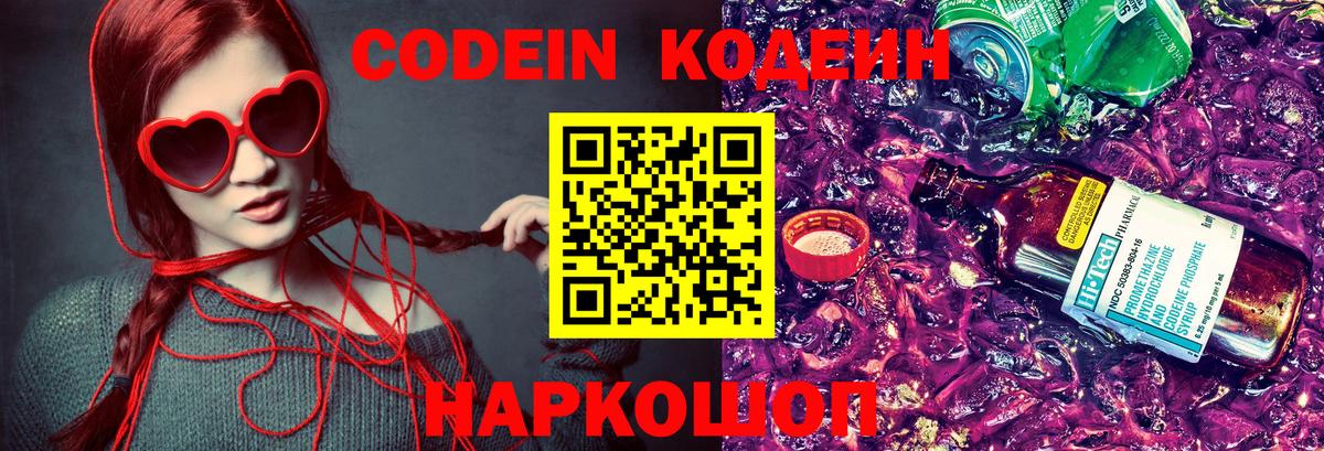 Codein напиток Lean (лин) Нарткала